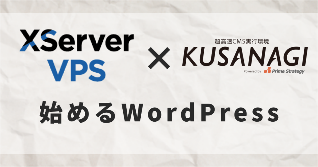 XserverVPS×KUSANAGIで始めるWordPress